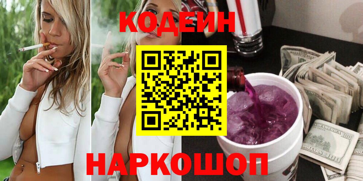 Кодеин Purple Drank Новоуральск
