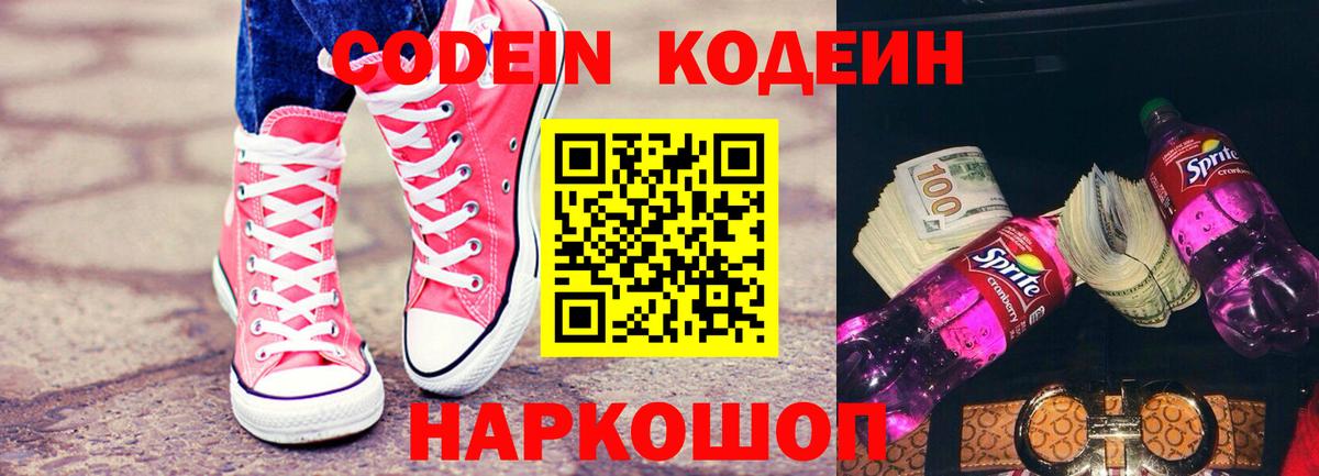 Codein Purple Drank  Вход с VPN  Новоуральск  Кодеиновый сироп Lean Purple Drank 